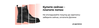 Покупайте сейчас — платите потом